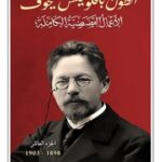 1/10 الاعمال القصصية الكاملة ل أنطون تشيخوف