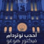 أحدب نوتردام