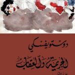 الجريمة و العقاب (1-2)