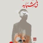 صورة الفنان في شبابه