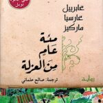 مئة عام من العزلة ط التنوير
